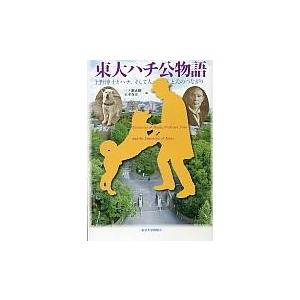 東大ハチ公物語 上野博士とハチ、そして人と犬のつながり