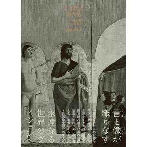 ことばとかたち キリスト教図像学へのいざない ／ 東京大学出版会