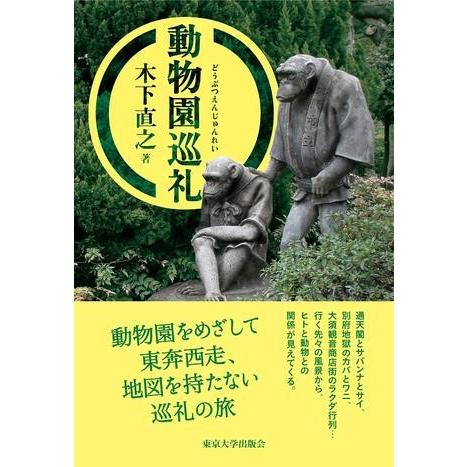 動物園巡礼 ／ 東京大学出版会
