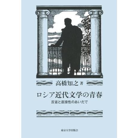 ロシア近代文学の青春 反省と直接性のあいだで ／ 東京大学出版会