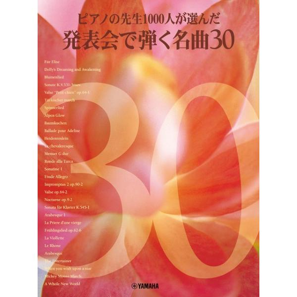 楽譜 ピアノの先生1000人が選んだ 発表会で弾く名曲30 ／ ヤマハ