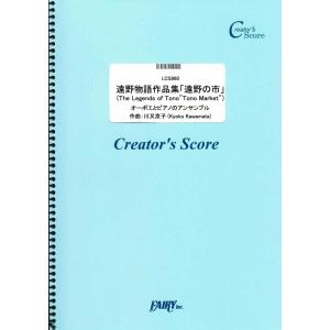 楽譜 LCS960 管楽器＆ピアノ伴奏譜 遠野物語作品集「遠野の市」（The Legends of Tono“Tono Market”）オーボエ ／ フェアリーオンデマンド｜shimamura-gakufu