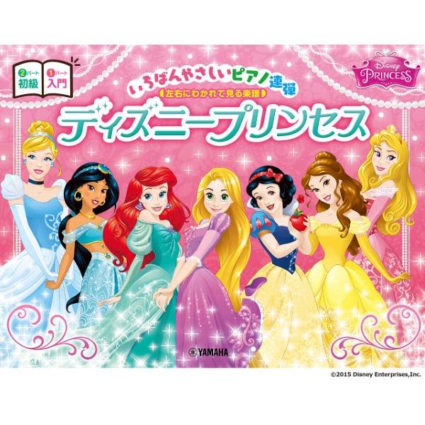 楽譜 ピアノ連弾 入門×初級 いちばんやさしいピアノ連弾 左右にわかれて見る楽譜 ディズニープリンセ...