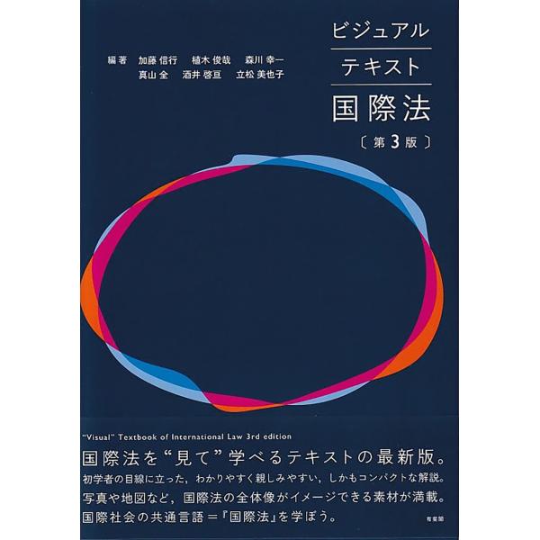 ビジュアルテキスト国際法〔第3版〕 ／ 有斐閣