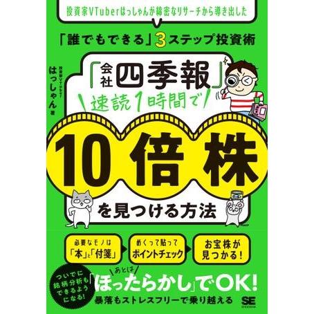 「会社四季報」速読1時間で10倍株を見つける方法 投資家VTuberはっしゃんが綿密なリサーチから導...