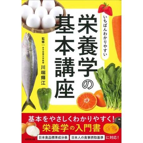 いちばんわかりやすい栄養学の基本講座 ／ 成美堂出版