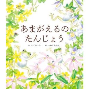 あまがえるの たんじょう ／ 世界文化社