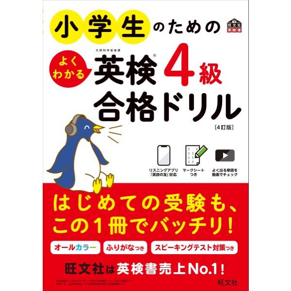 小学生のためのよくわかる英検4級合格ドリル 4訂版 ／ 旺文社