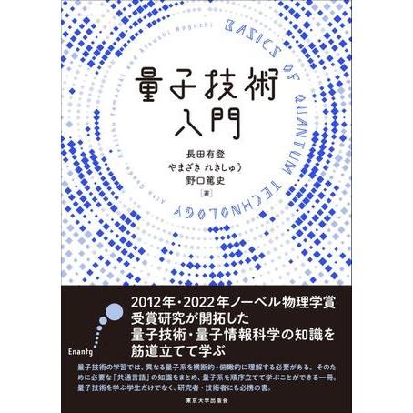 量子技術入門 ／ 東京大学出版会