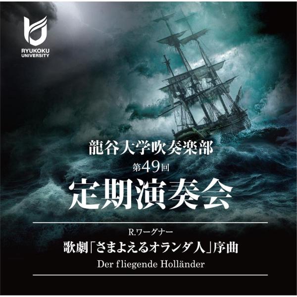 CD R．ワーグナー「さまよえるオランダ人」序曲／龍谷大学吹奏楽部 ／ ワコーレコード