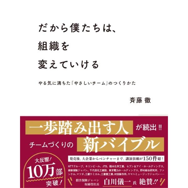 だから僕たちは、組織を変えている ／ インプレス