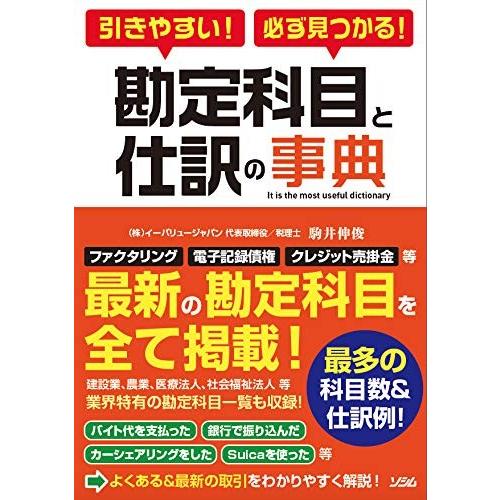 勘定科目と仕訳の事典―引きやすい！必ず見つかる！ ／ ソシム