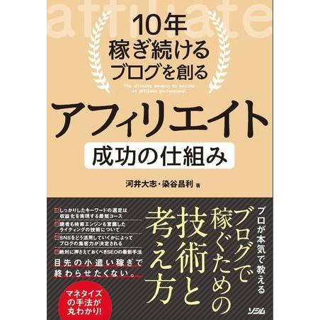 10年稼ぎ続けるブログを創る アフィリエイト 成功の仕組み ／ ソシム