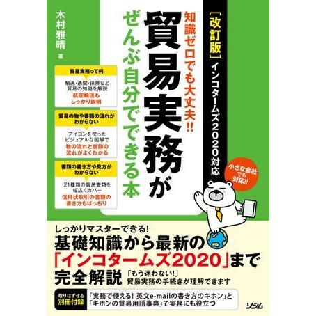 ［改訂版］ 知識ゼロでも大丈夫！！貿易実務がぜんぶ自分でできる本 インコタームズ2020対応 ／ ソ...