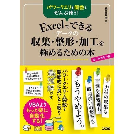 パワークエリも関数もぜんぶ使う！Excelでできるデータの収集・整形・加工を極めるための本 ／ ソシ...