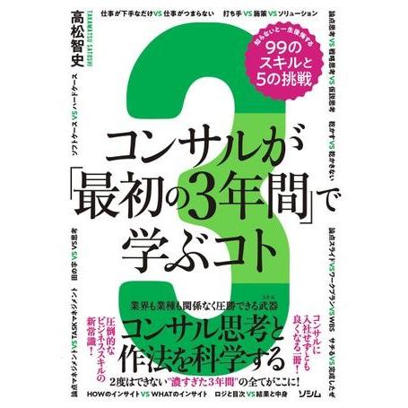 コンサルが「最初の3年間」で学ぶコト 知らないと一生後悔する99のスキルと5の挑戦 ／ ソシム
