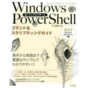 Windows PowerShellコマンド＆スクリプティングガイド ／ ソシム