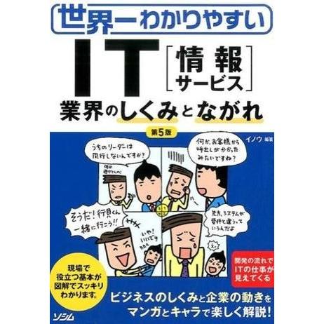 世界一わかりやすいIT「情報サ−ビス」業界のしくみとながれ ／ ソシム