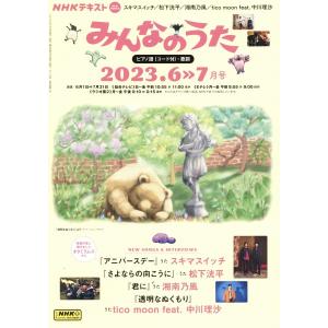 雑誌 NHK みんなのうた 2023年6・7月 ／ ＮＨＫ出版