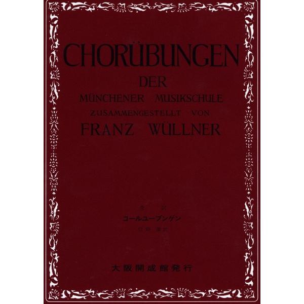 楽譜 全訳コールユーブンゲン 信時潔 訳 ／ 大阪開成館