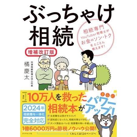 ぶっちゃけ相続〔増補改訂版〕 ／ ダイヤモンド社