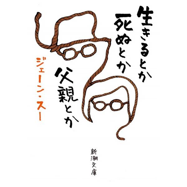 生きるとか死ぬとか父親とか ／ 新潮社