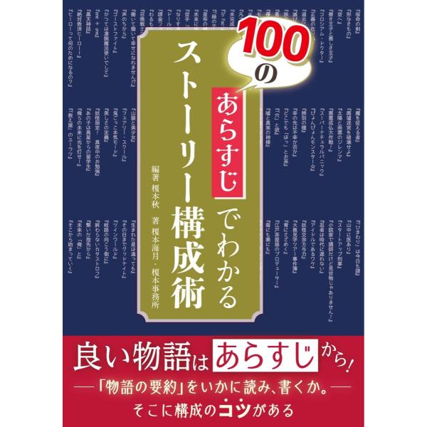 100のあらすじでわかるストーリー構成術 ／ DBジャパン