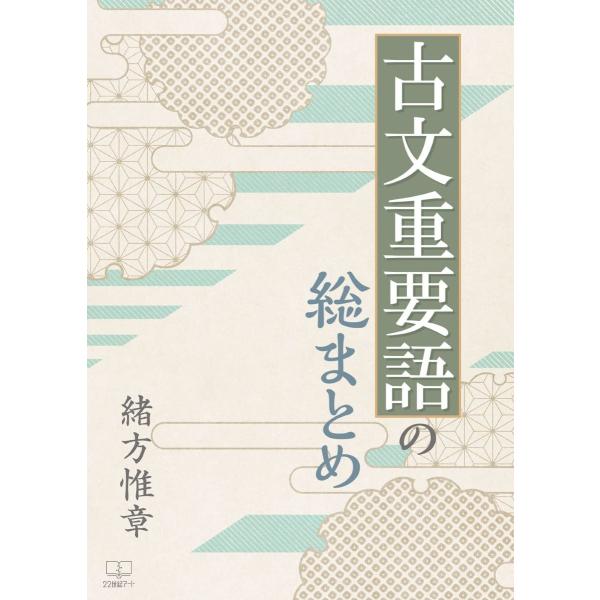 古文重要語の総まとめ ／ 日興企画