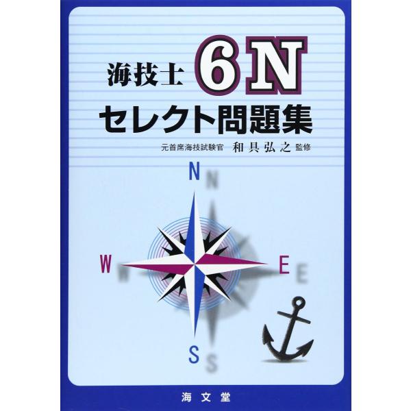 海技士6Nセレクト問題集 ／ 海文堂出版