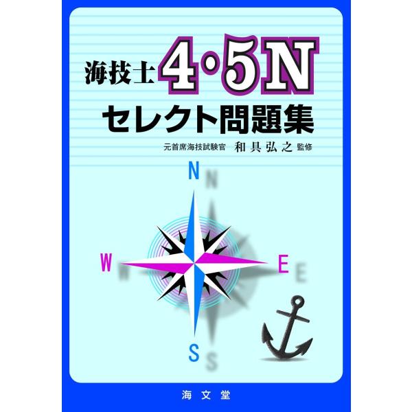 海技士4・5Nセレクト問題集 ／ 海文堂出版