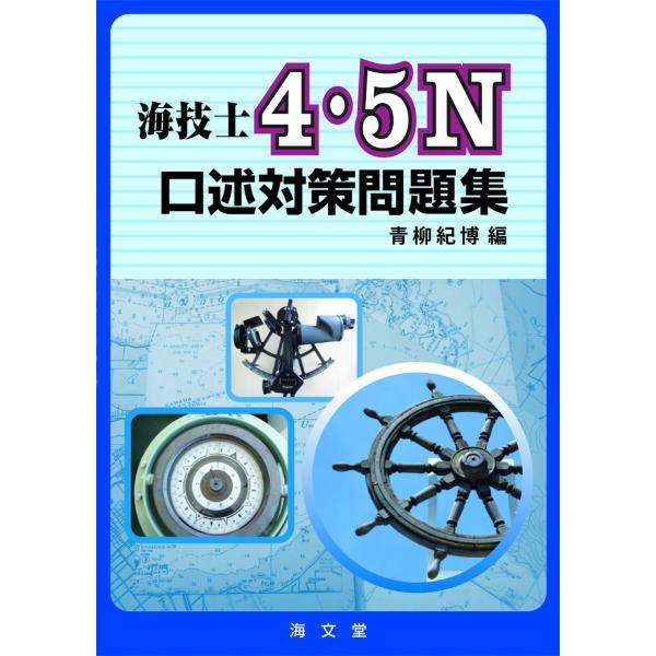 海技士4・5N口述対策問題集 ／ 海文堂出版
