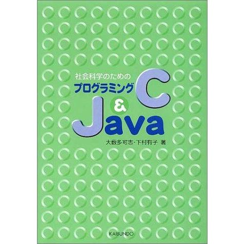 プログラミングC &amp; JAVA ／ 海文堂出版