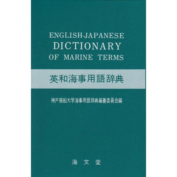 英和海事用語辞典 ／ 海文堂出版