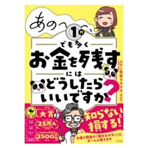 あの〜〜〜、1円でも多くお金を残すにはどうしたらいいですか？ ／ すばる舎