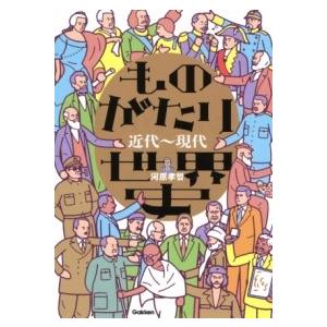 ものがたり世界史 近代〜現代 ／ (株)学研プラス［書籍］