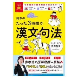 岡本のたった3時間で漢文句法 ／ (株)学研プラス［書籍］