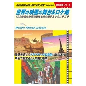 W29 世界の映画の舞台＆ロケ地 ／ (株)学研プラス［書籍］