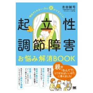 起立性調節障害お悩み解消BOOK 「朝起きられない」子に親ができること！ ／ 翔泳社