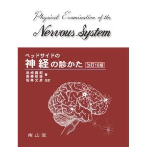 ベッドサイドの神経の診かた ／ 南山堂