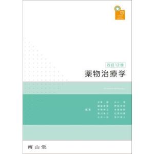 [ぺんぐいん]薬物治療学 改訂14版 薬物治療学 改訂14版 : 有隣堂ヤフーショッピング店 - 通販