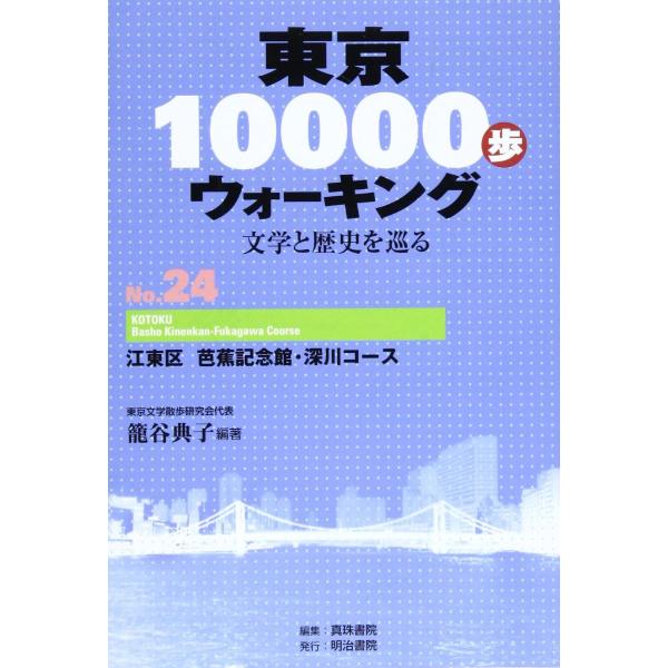 東京10000歩ウォーキング 24 江東区 芭蕉記念館・深川コース ／ 明治書院