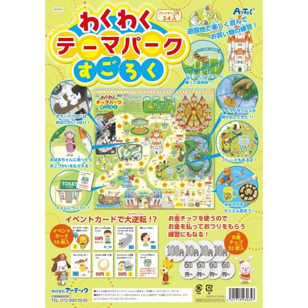 3035 わくわくテーマパークすごろく ／ ARTEC