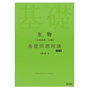 生物［生物基礎・生物］基礎問題精講 ／ 旺文社