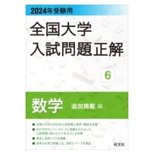 2024年受験用 全国大学入試問題正解 数学（追加掲載編）