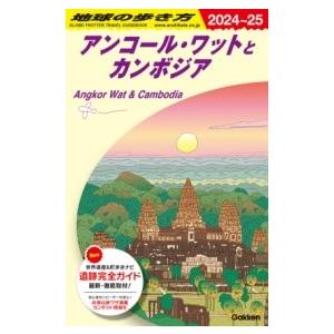 D22 地球の歩き方 アンコール・ワットとカンボジア 2024〜2025 ／ (株)学研プラス［書籍...