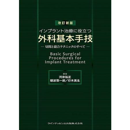 改訂新版 インプラント治療に役立つ外科基本手技 ／ クインテッセンス出版