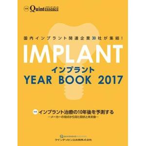 インプラント YEAR BOOK 2017 ／ クインテッセンス出版