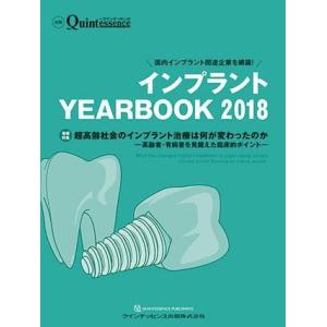 インプラント YEARBOOK 2018 ／ クインテッセンス出版