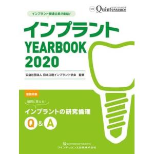 インプラント YEARBOOK 2020 ／ クインテッセンス出版