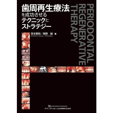 歯周再生療法を成功させるテクニックとストラテジー ／ クインテッセンス出版